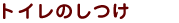 �g�C���̂���