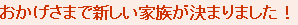 おかげさまで新しい家族が決まりました！